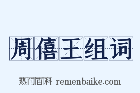 周僖王组词是什么意思的图片